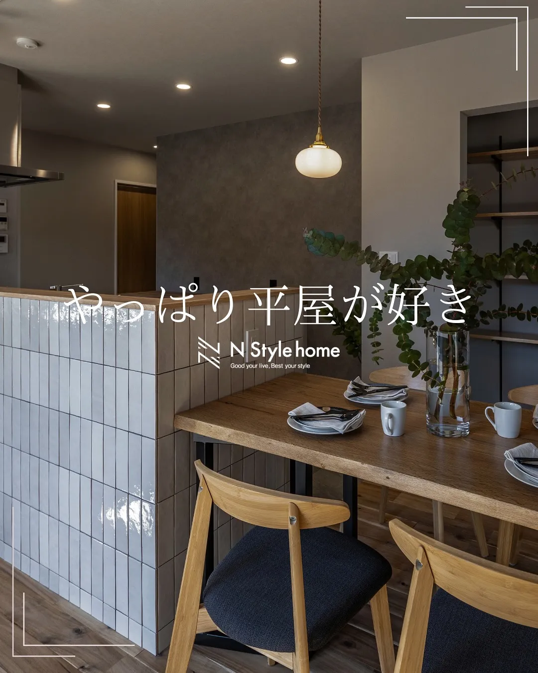 【やっぱり平屋が好き】