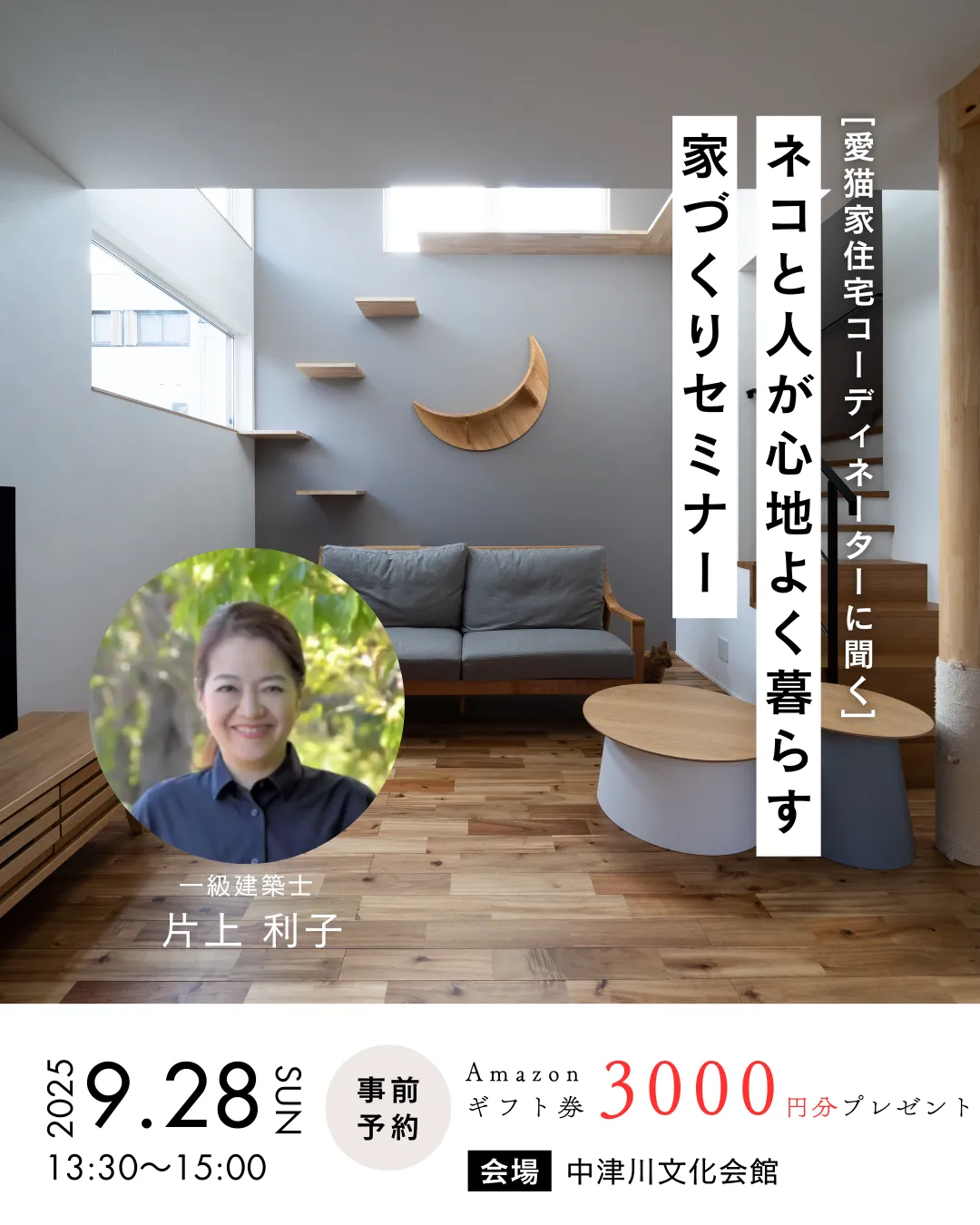 【9/28㈰開催】猫と心地よく暮らす家づくりセミナー開催