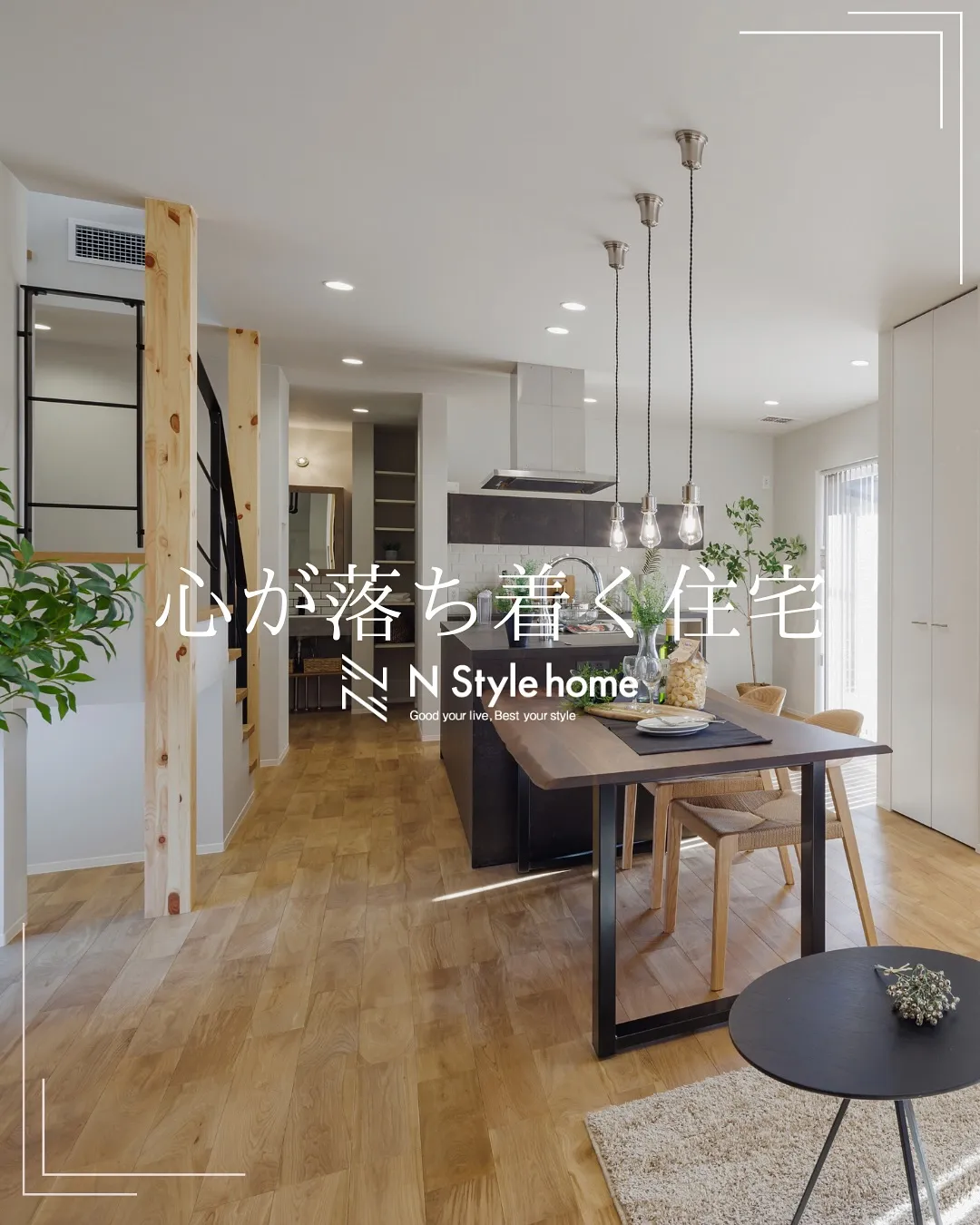 【心が落ち着く住宅】