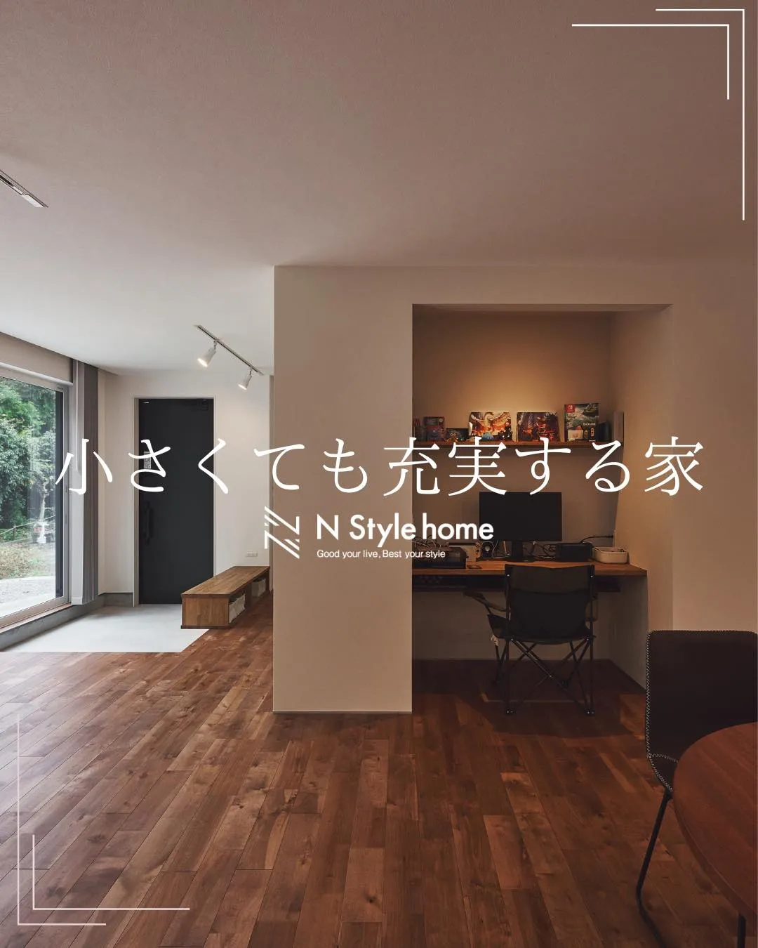 【小さくても充実する家】