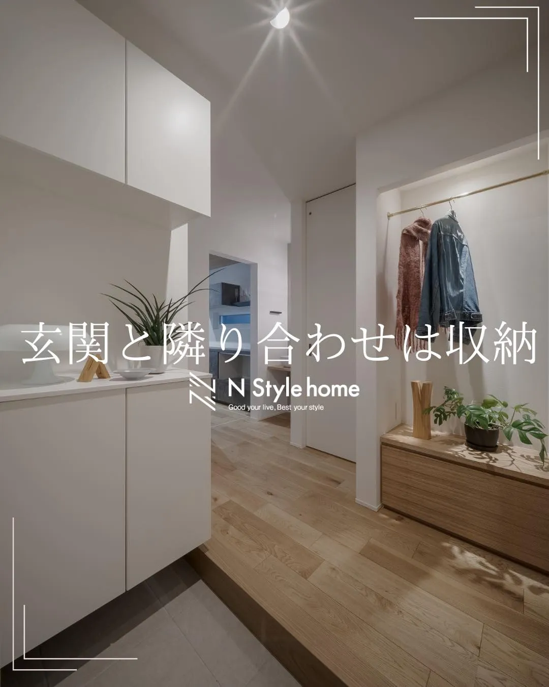 【玄関と隣り合わせは収納】