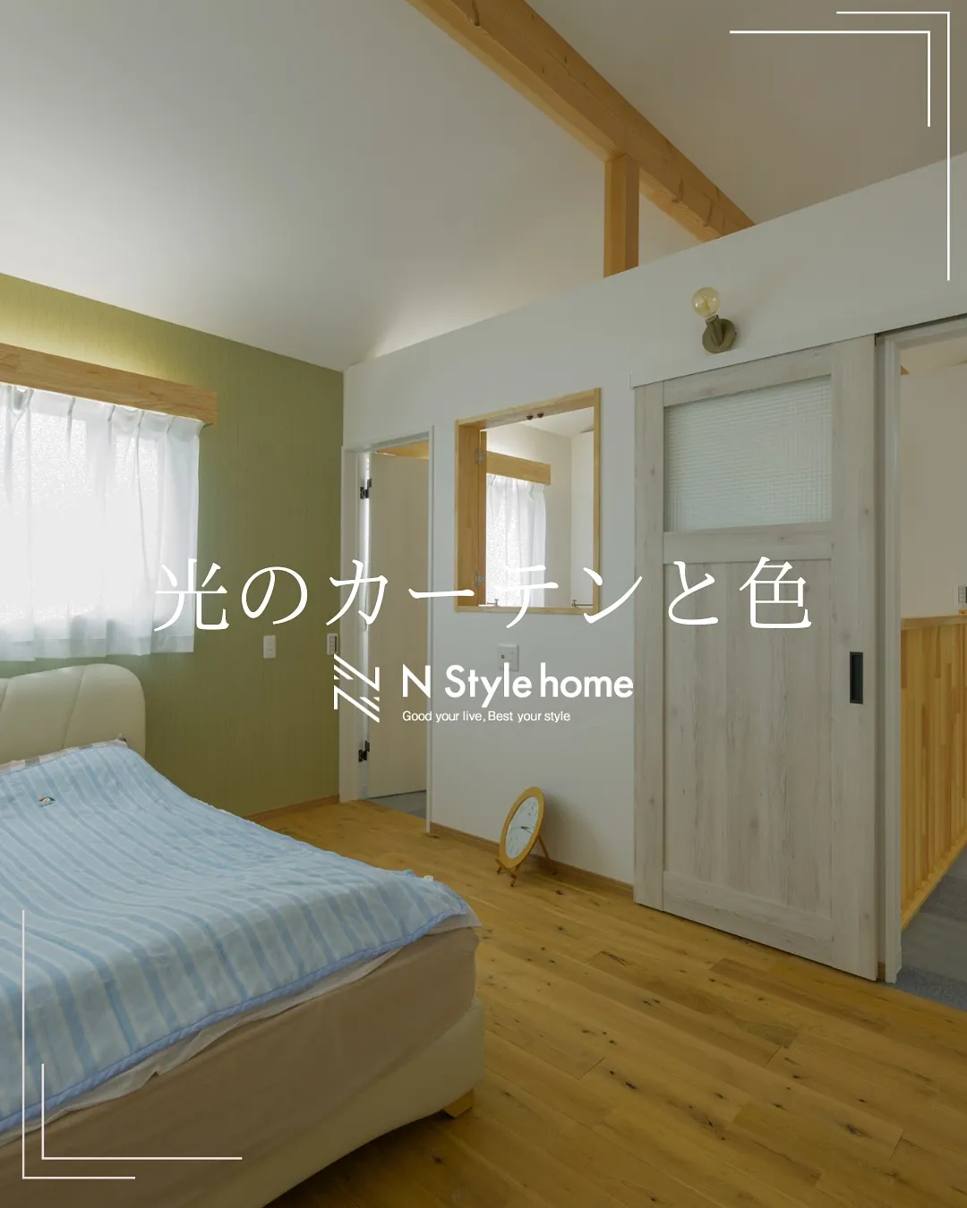 【光のカーテンに映える色】