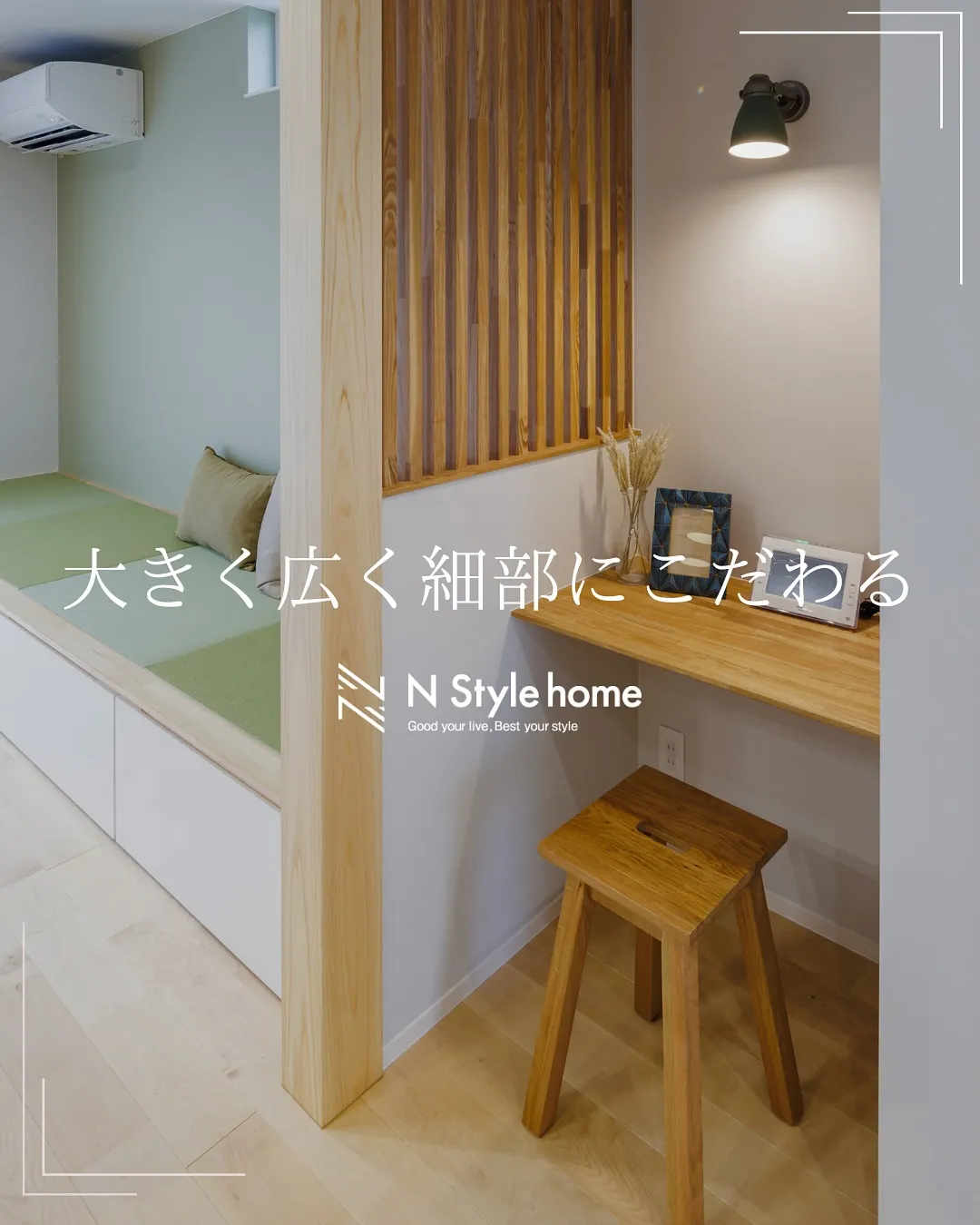 【大きく広く細部にこだわる】