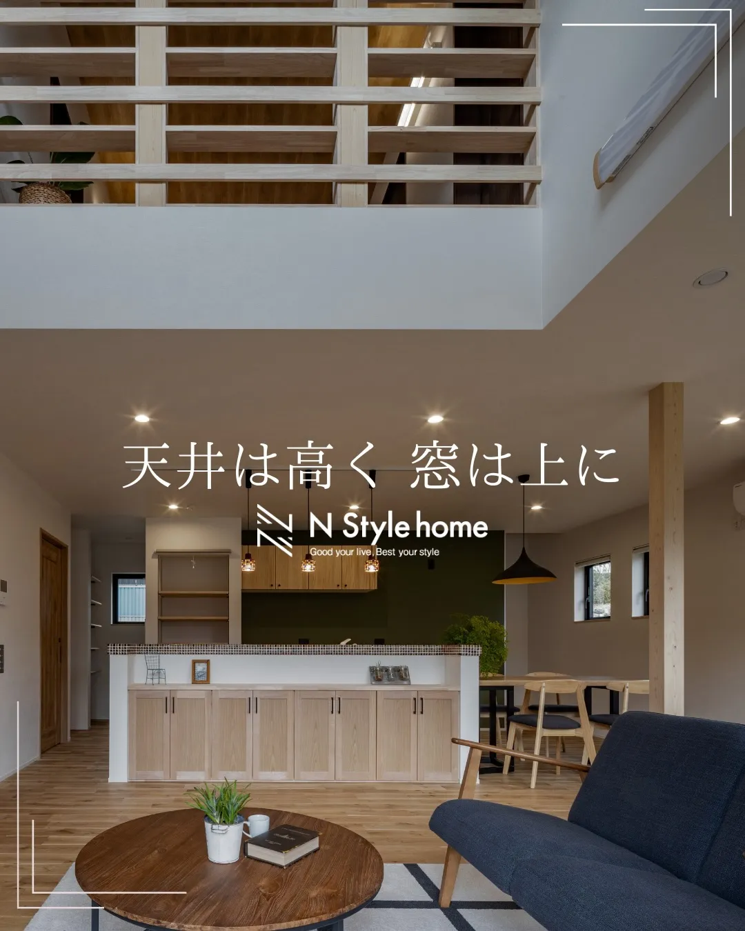 【天井は高く 窓は上に】