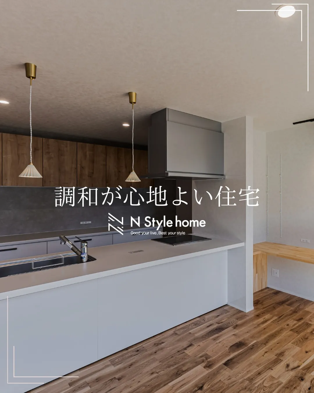 【調和が心地よい住宅】