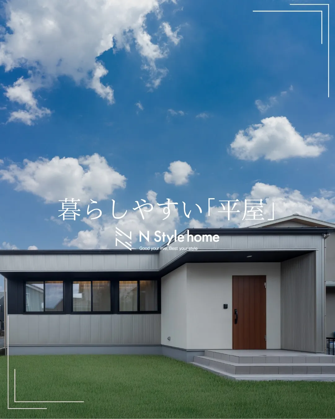 【暮らしやすい｢平屋｣】