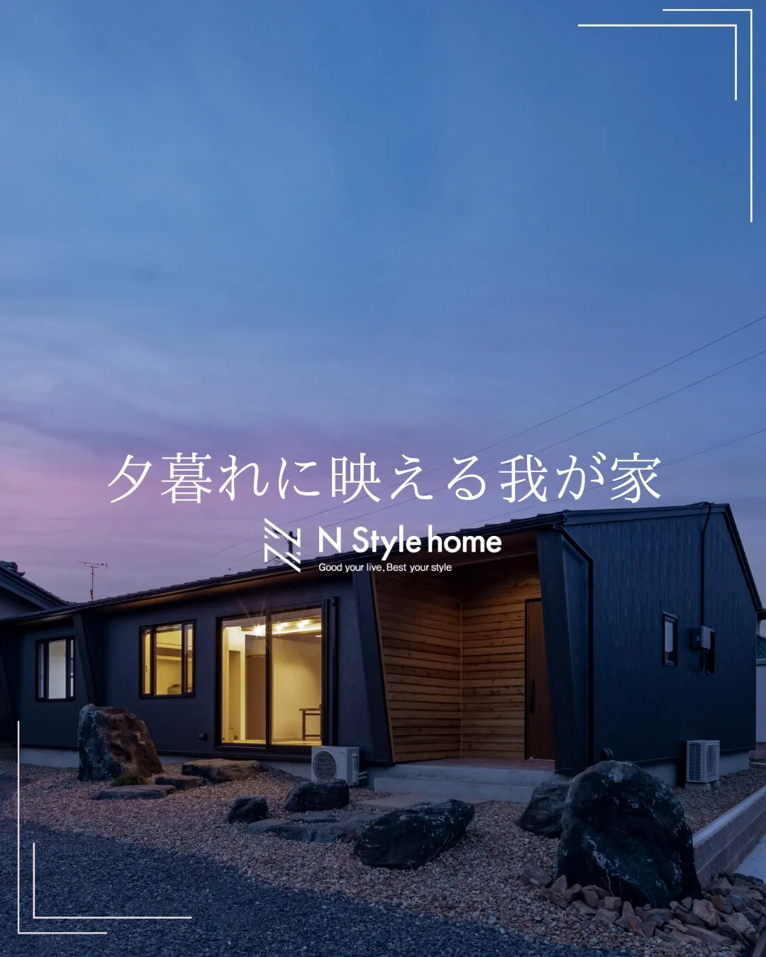 【夕暮れに映える我が家】