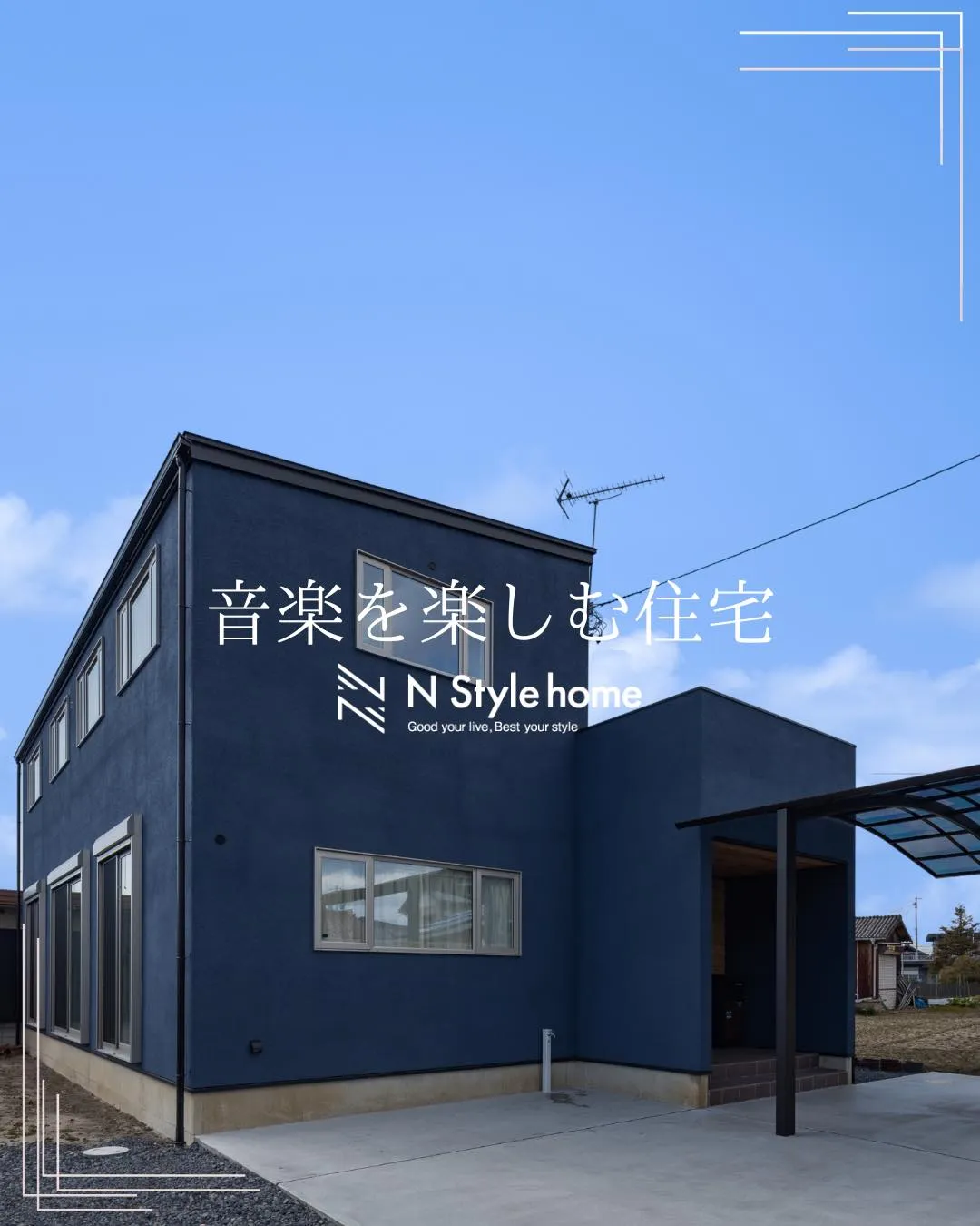 【音楽を楽しむ住宅】