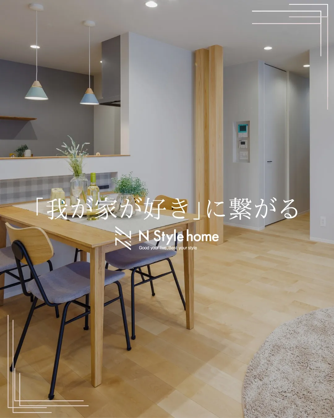 【｢我が家が好き｣に繋がる】