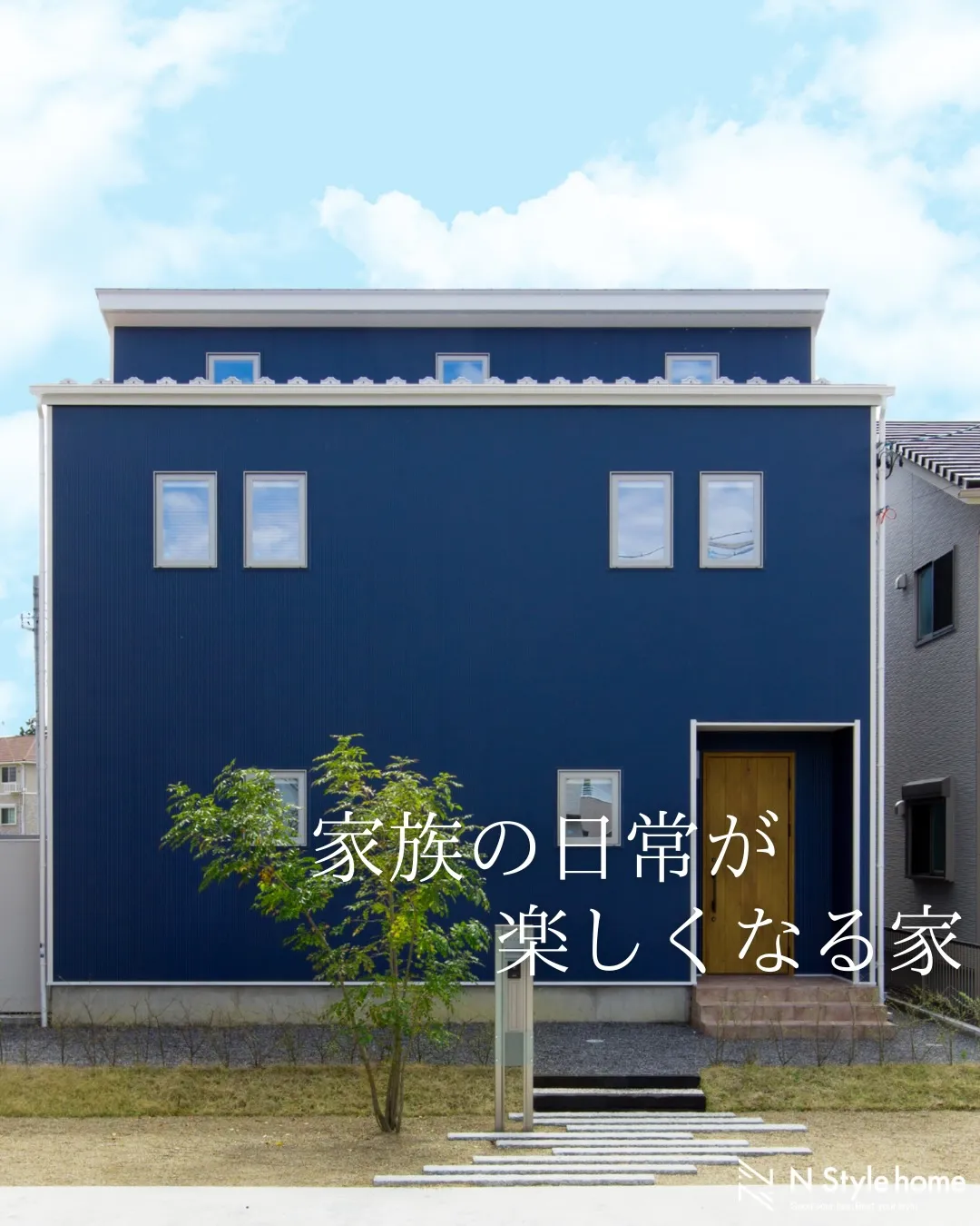 【家族の日常が楽しくなる家】