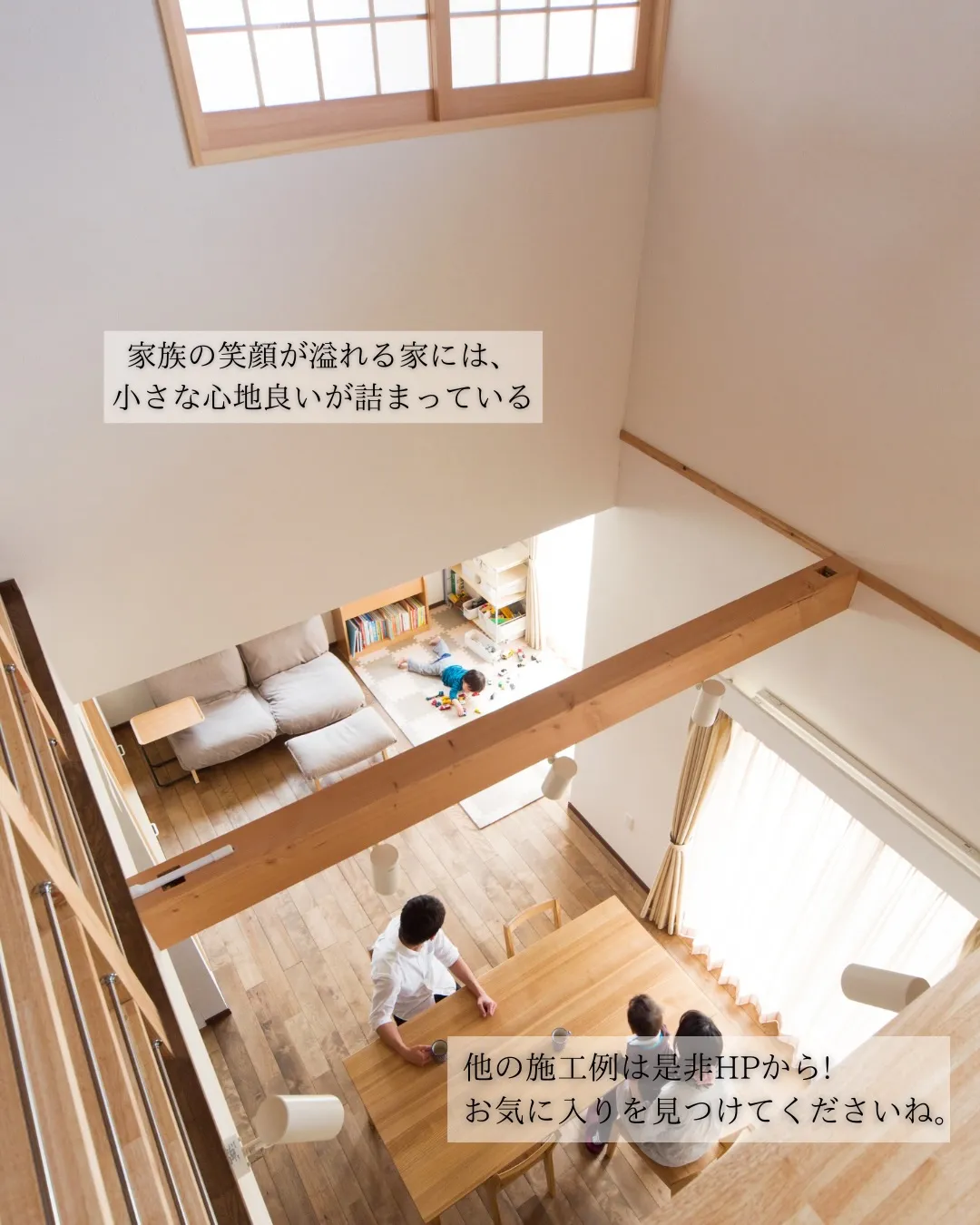 【家族の日常が楽しくなる家】