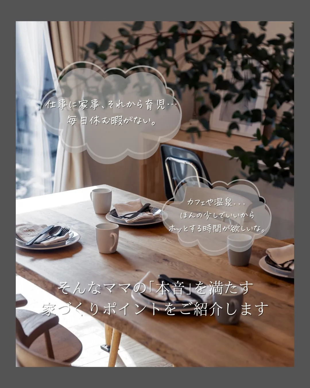 【忙しいママに贈る住宅】