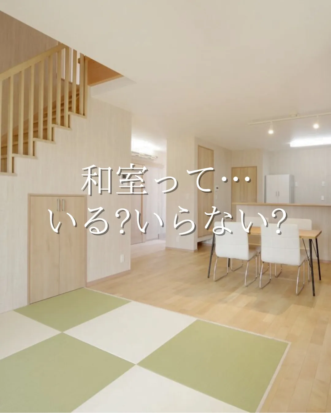 【和室って…いる?いらない?】