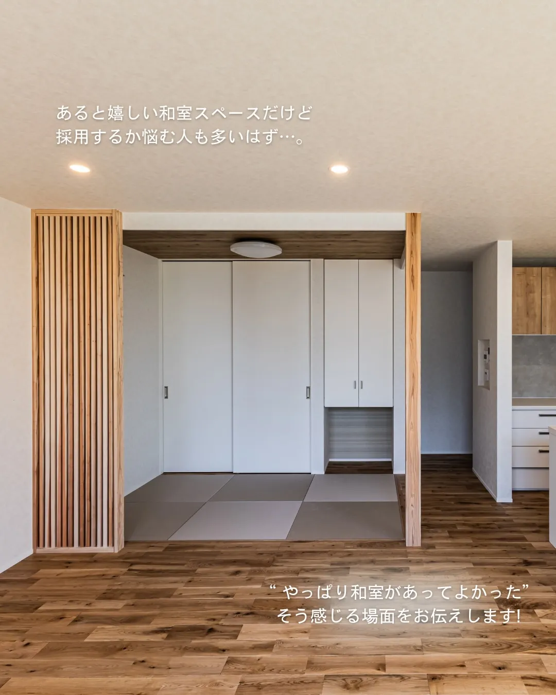 【和室って…いる?いらない?】