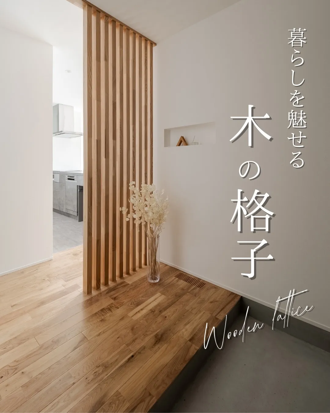 【暮らしを魅せる 木の格子】