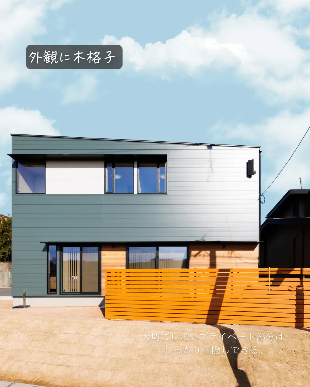 【暮らしを魅せる 木の格子】