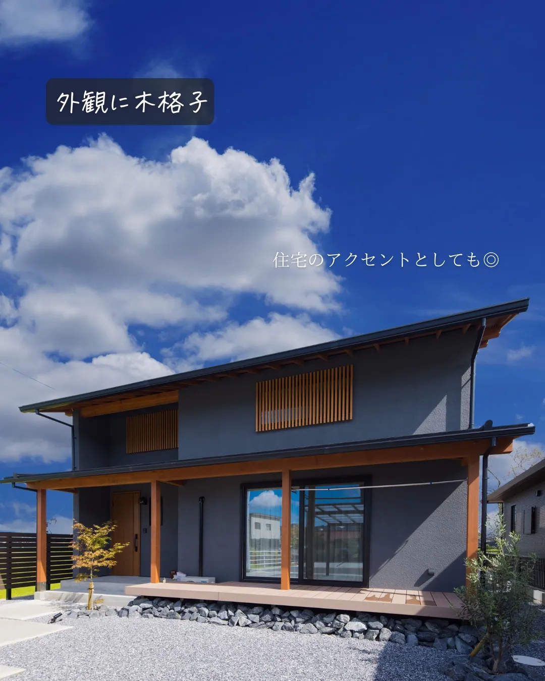 【暮らしを魅せる 木の格子】