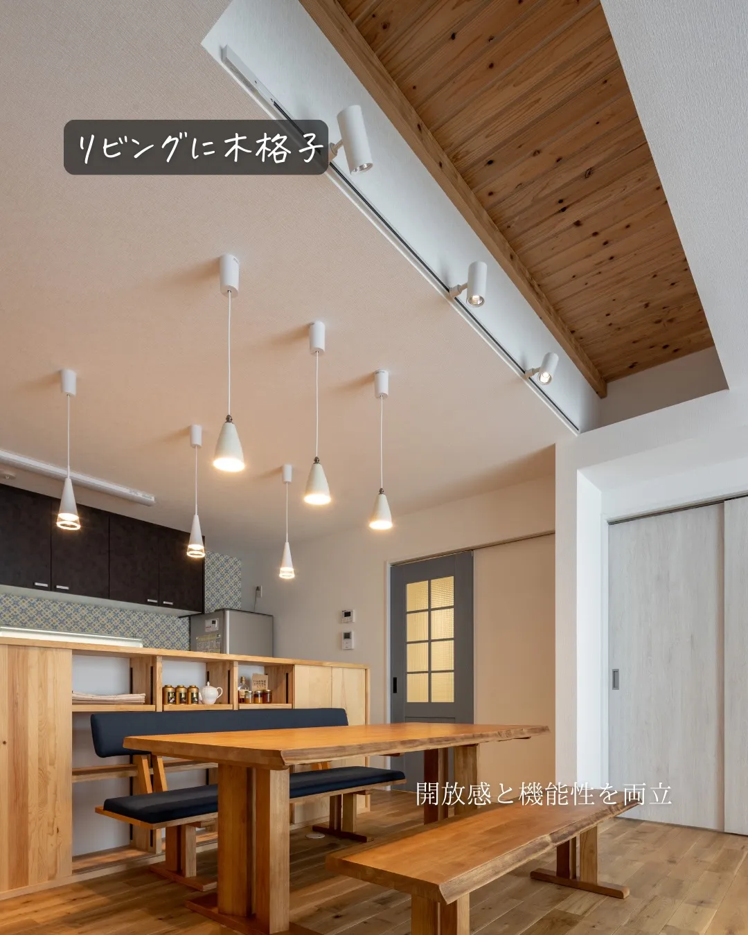 【暮らしを魅せる 木の格子】