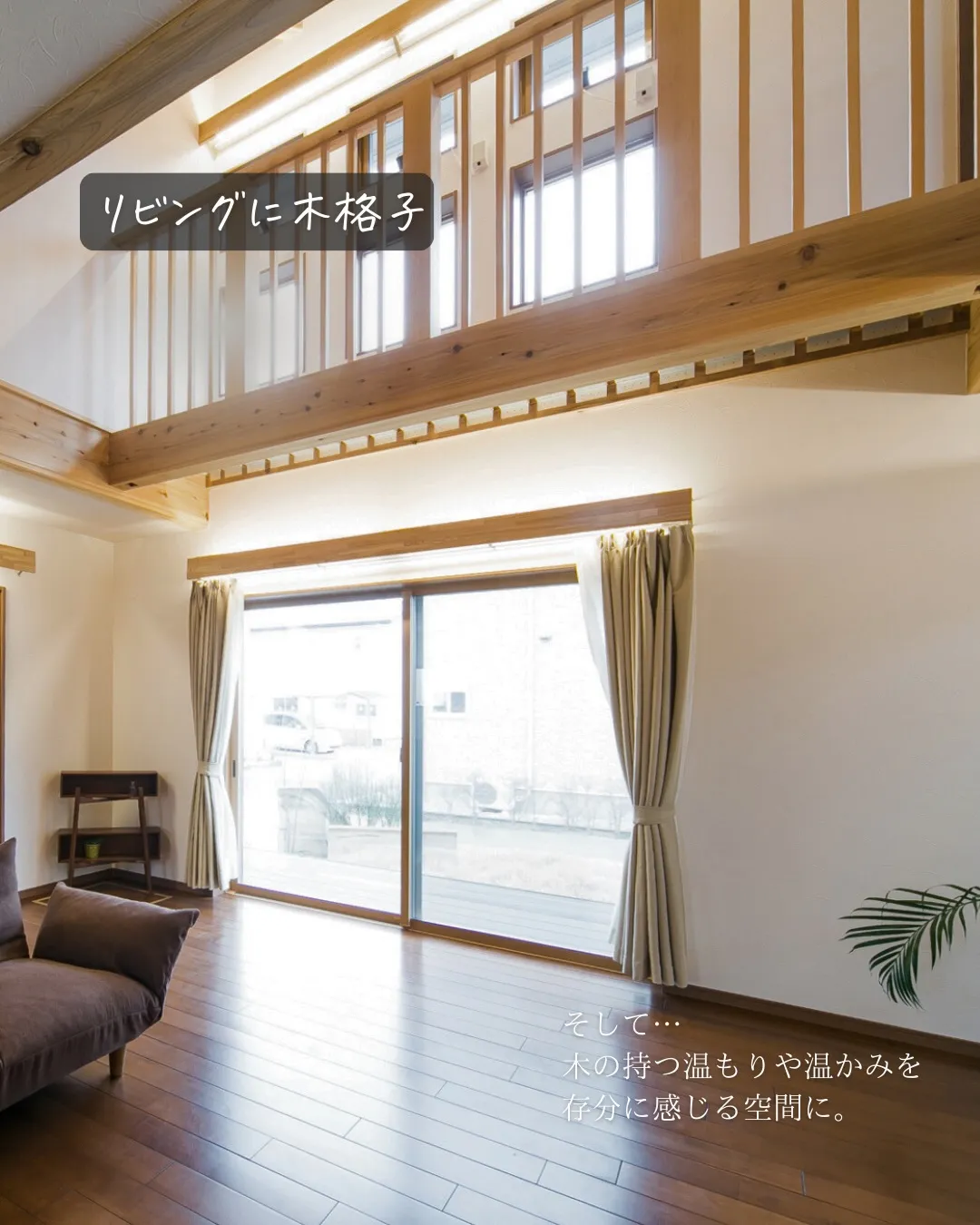 【暮らしを魅せる 木の格子】