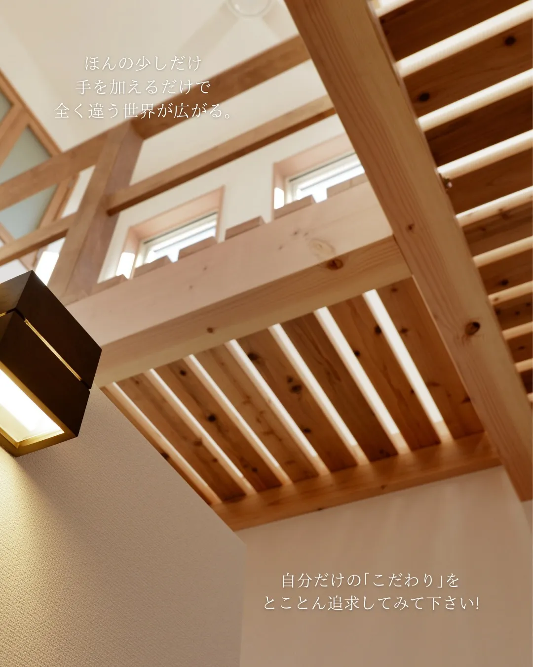 【暮らしを魅せる 木の格子】