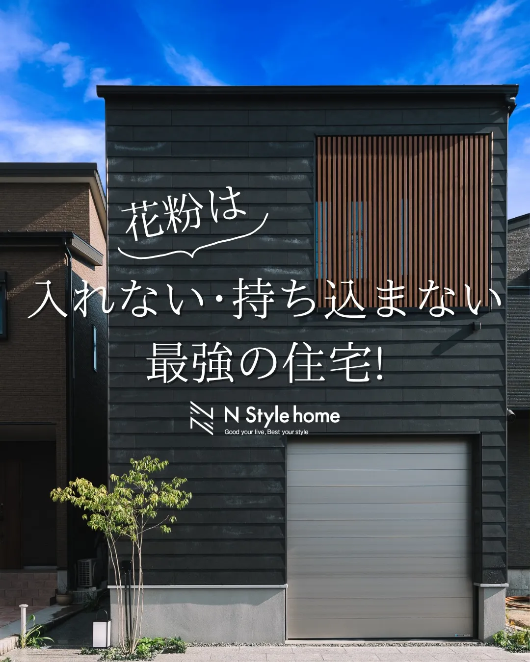 【花粉は入れない・持ち込まない 最強の住宅!】