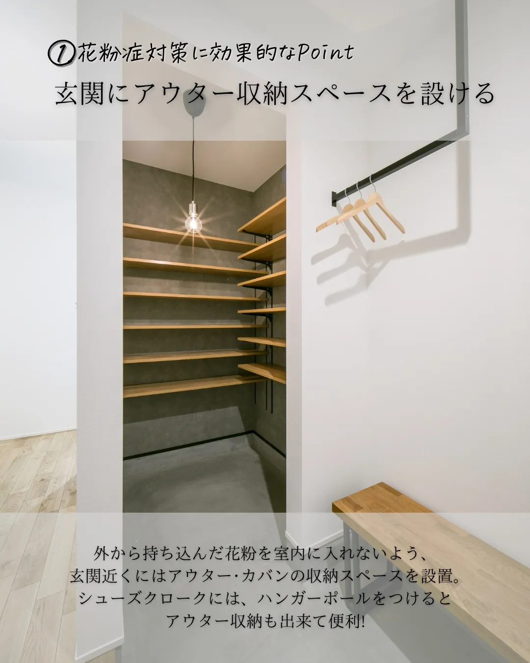 【花粉は入れない・持ち込まない 最強の住宅!】