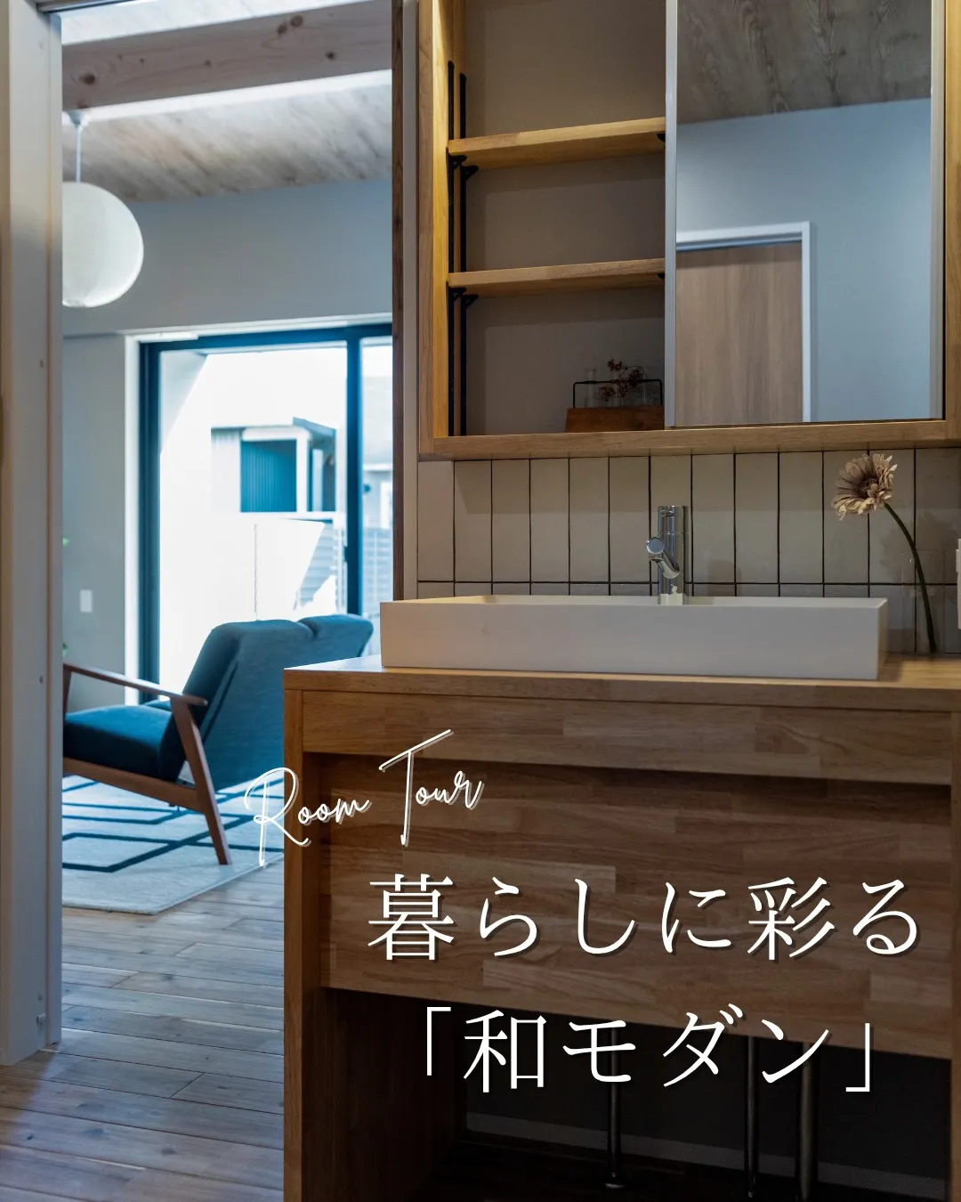 【暮らしに彩る和モダン】