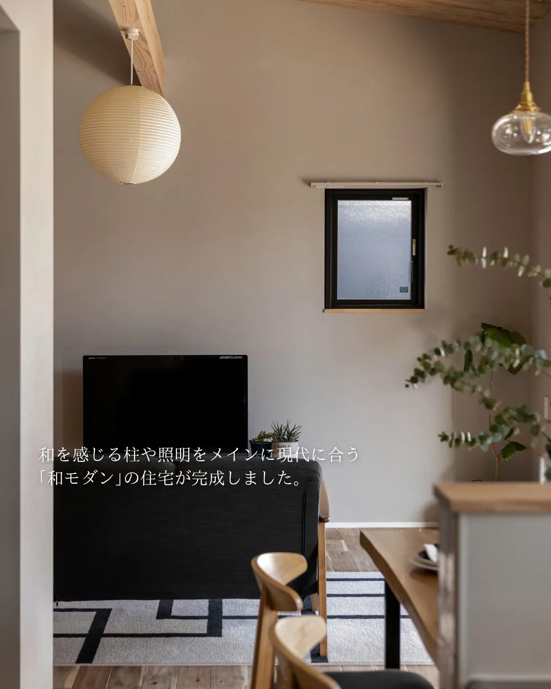 【暮らしに彩る和モダン】