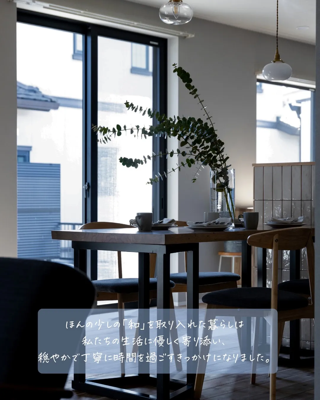 【暮らしに彩る和モダン】