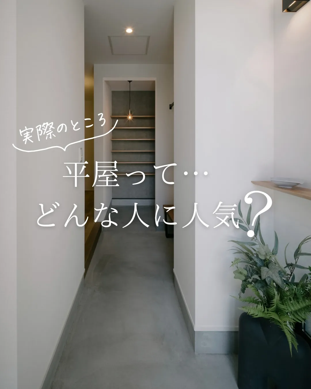 【平屋ってどんな人に人気?】