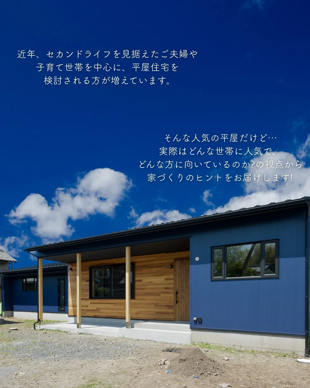 【平屋ってどんな人に人気?】