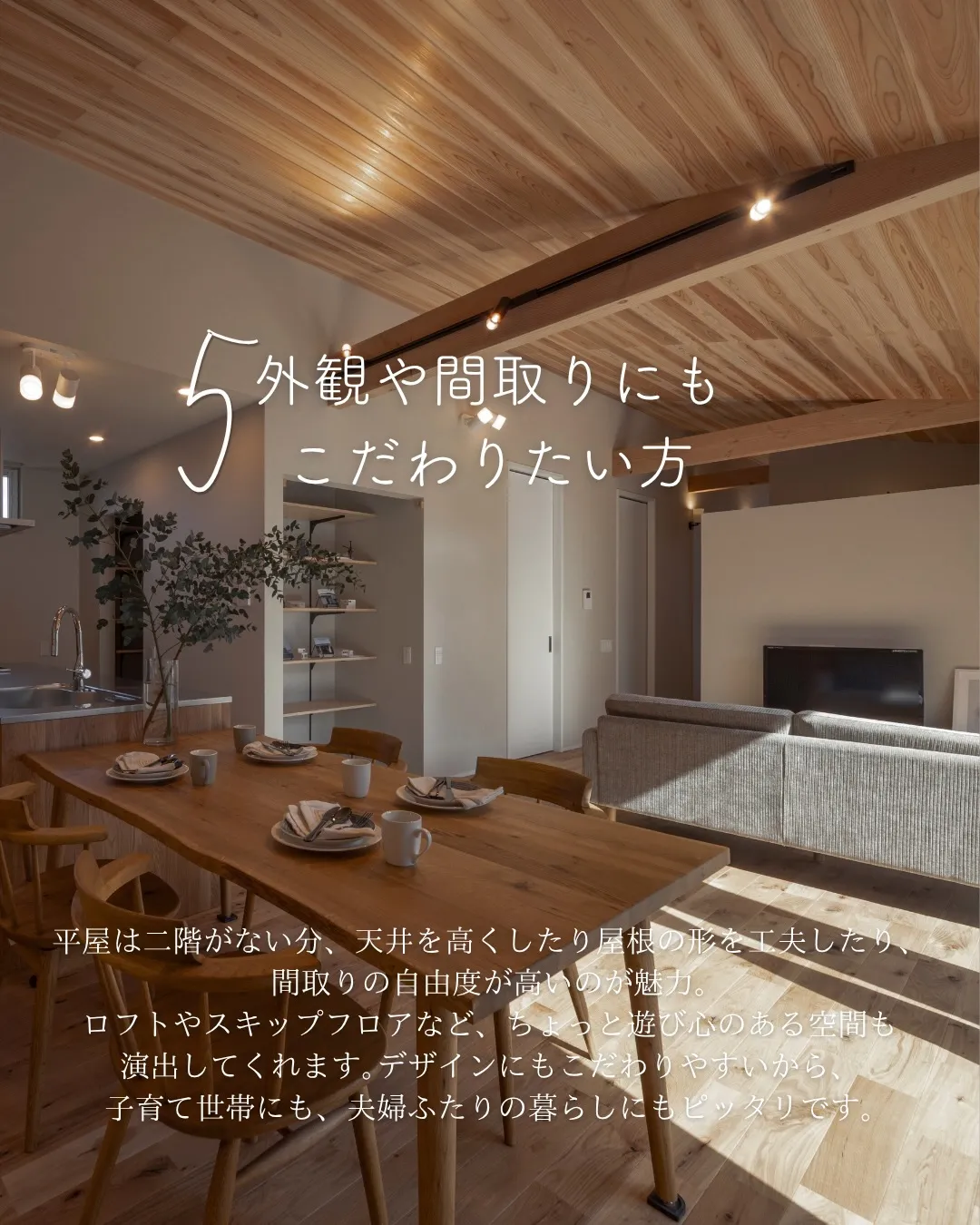 【平屋ってどんな人に人気?】