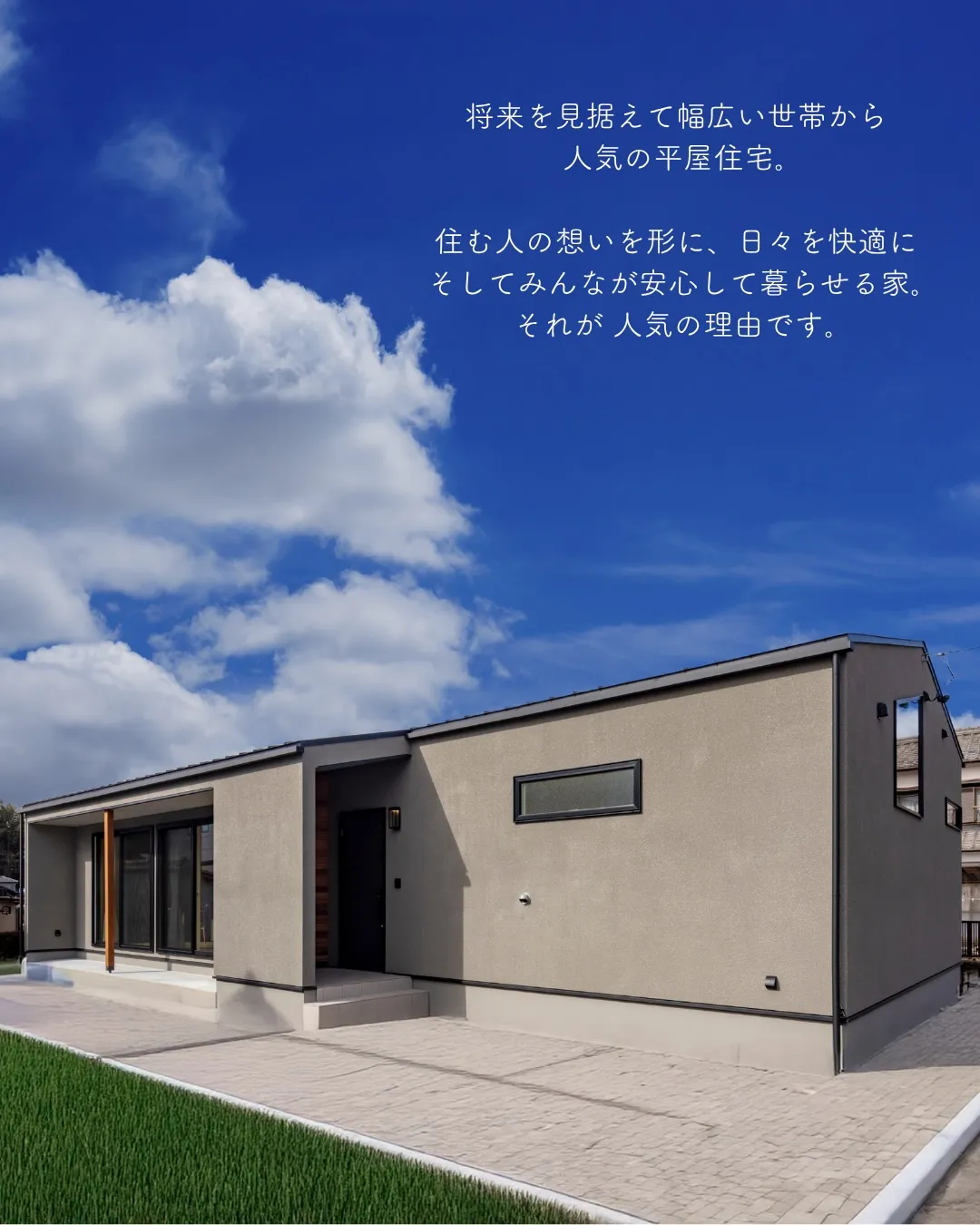 【平屋ってどんな人に人気?】