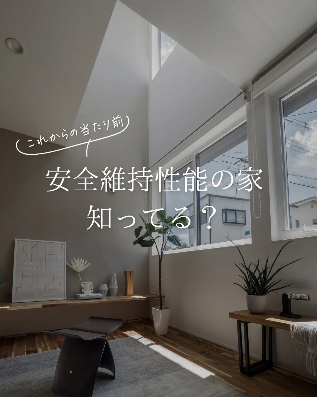 【安全維持性能の家】