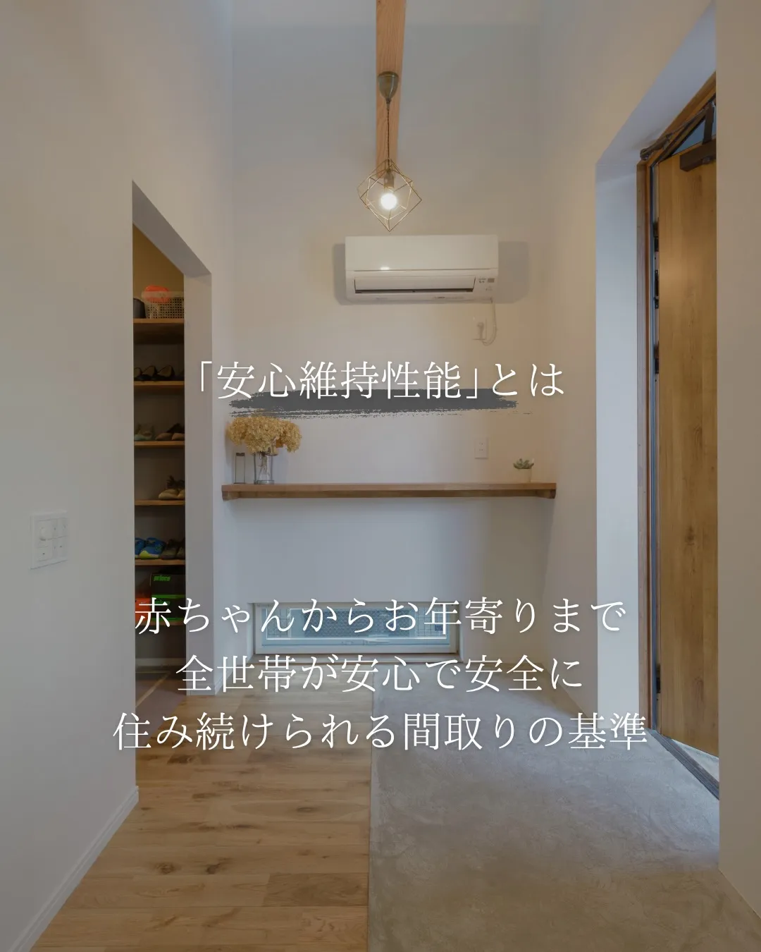 【安全維持性能の家】