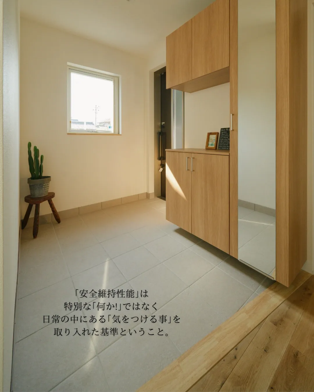 【安全維持性能の家】