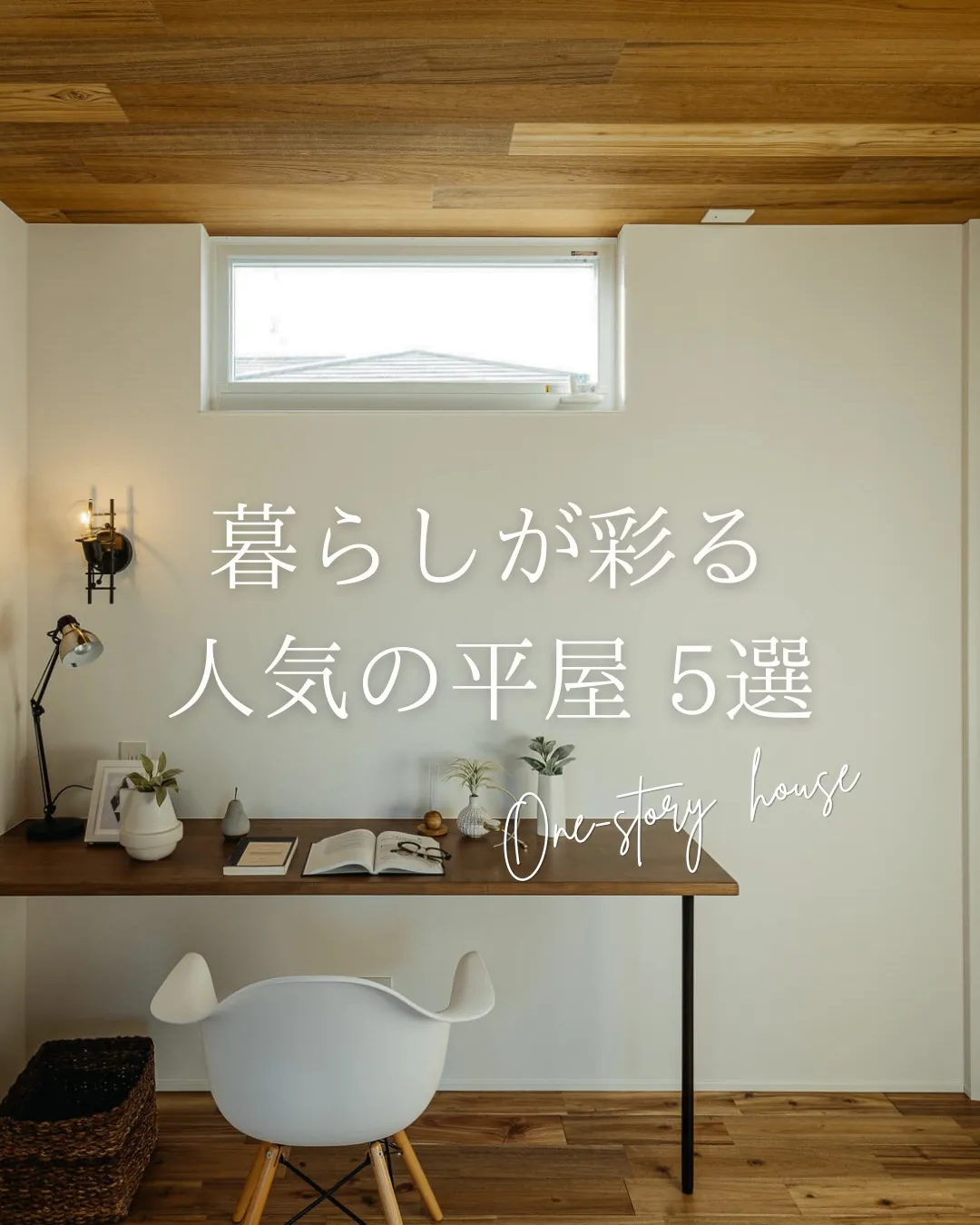 【暮らしが彩る人気の平屋・5選】