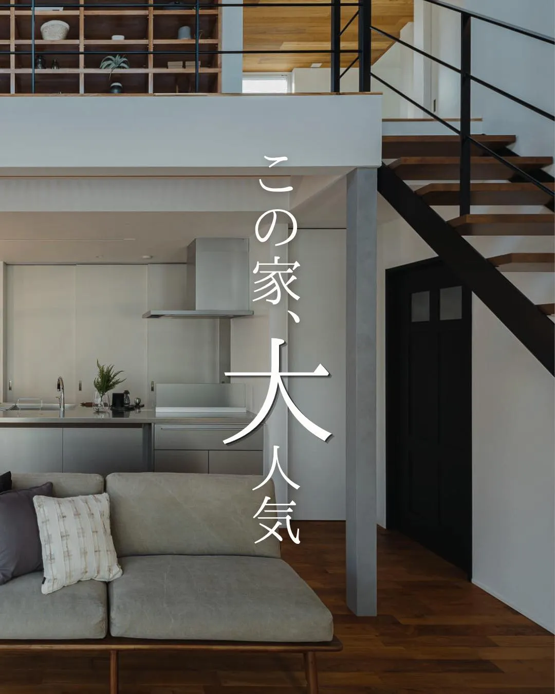 【この家、大人気】