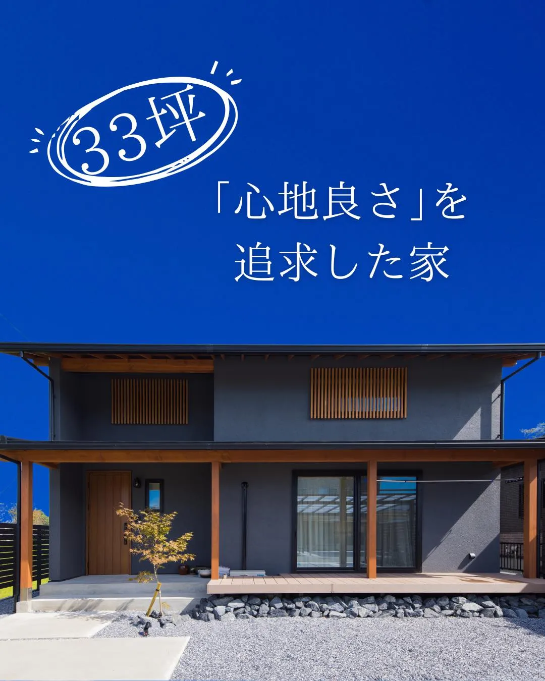 【33坪・「心地良さ」を追求した家】