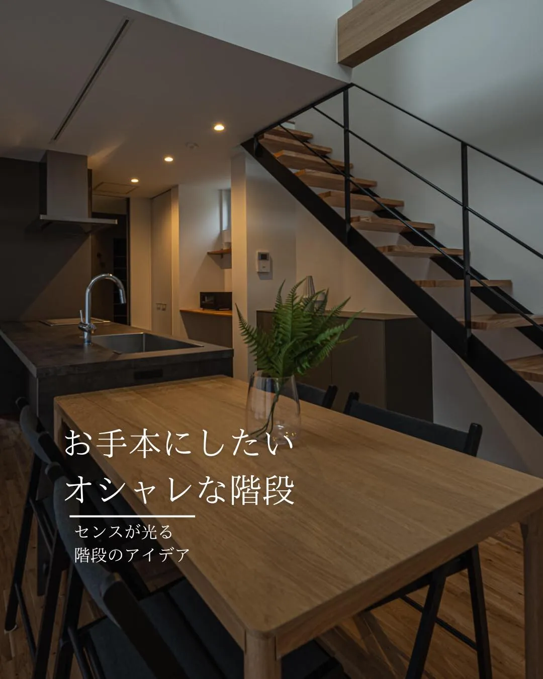 【お手本にしたいオシャレな階段】