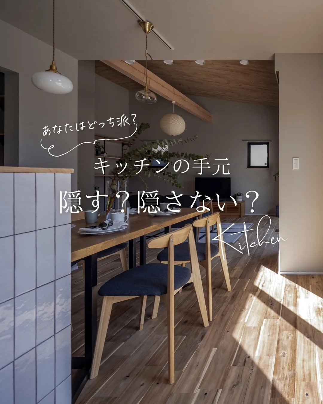 【キッチンの手元 隠す？隠さない？】
