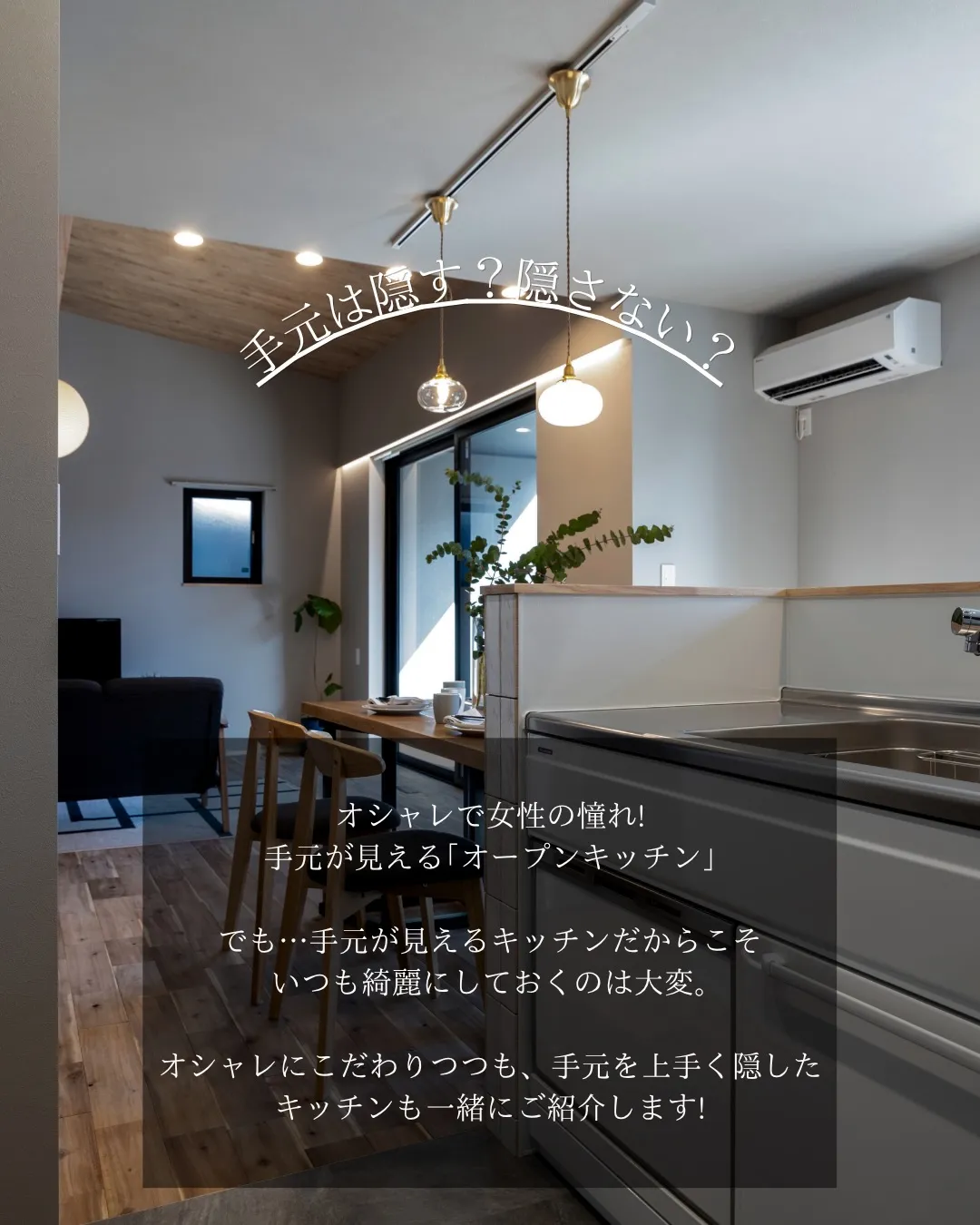 【キッチンの手元 隠す？隠さない？】