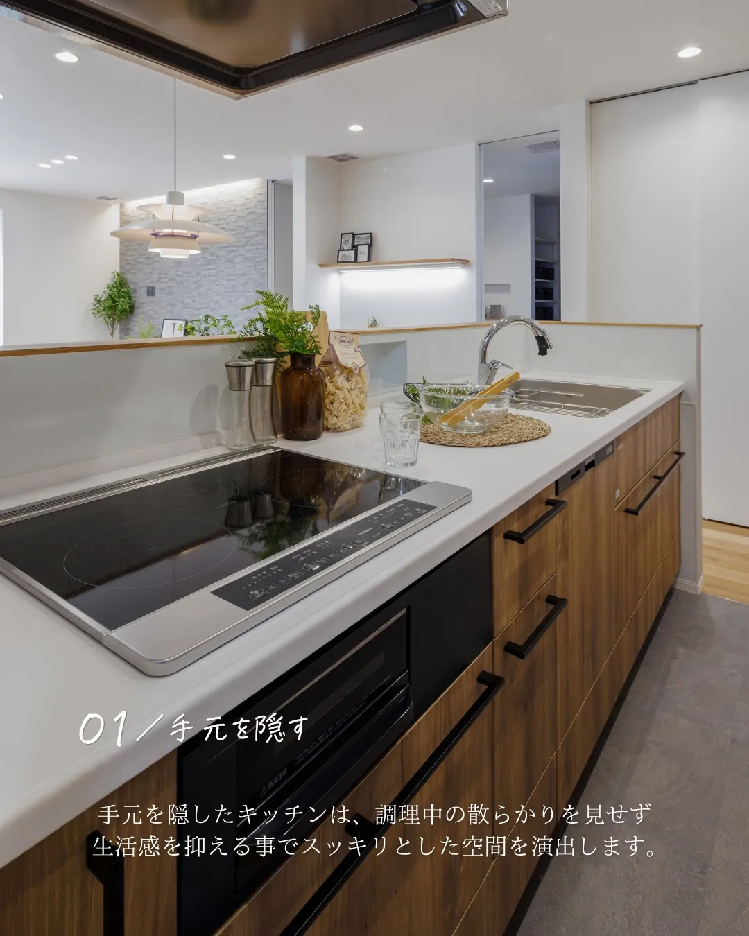 【キッチンの手元 隠す？隠さない？】