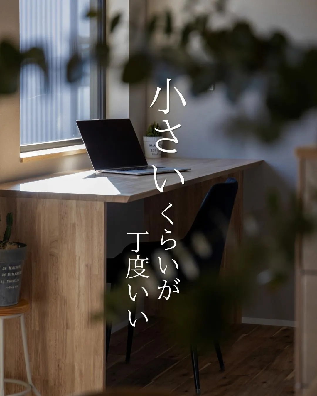 【小さいくらいが丁度いい】