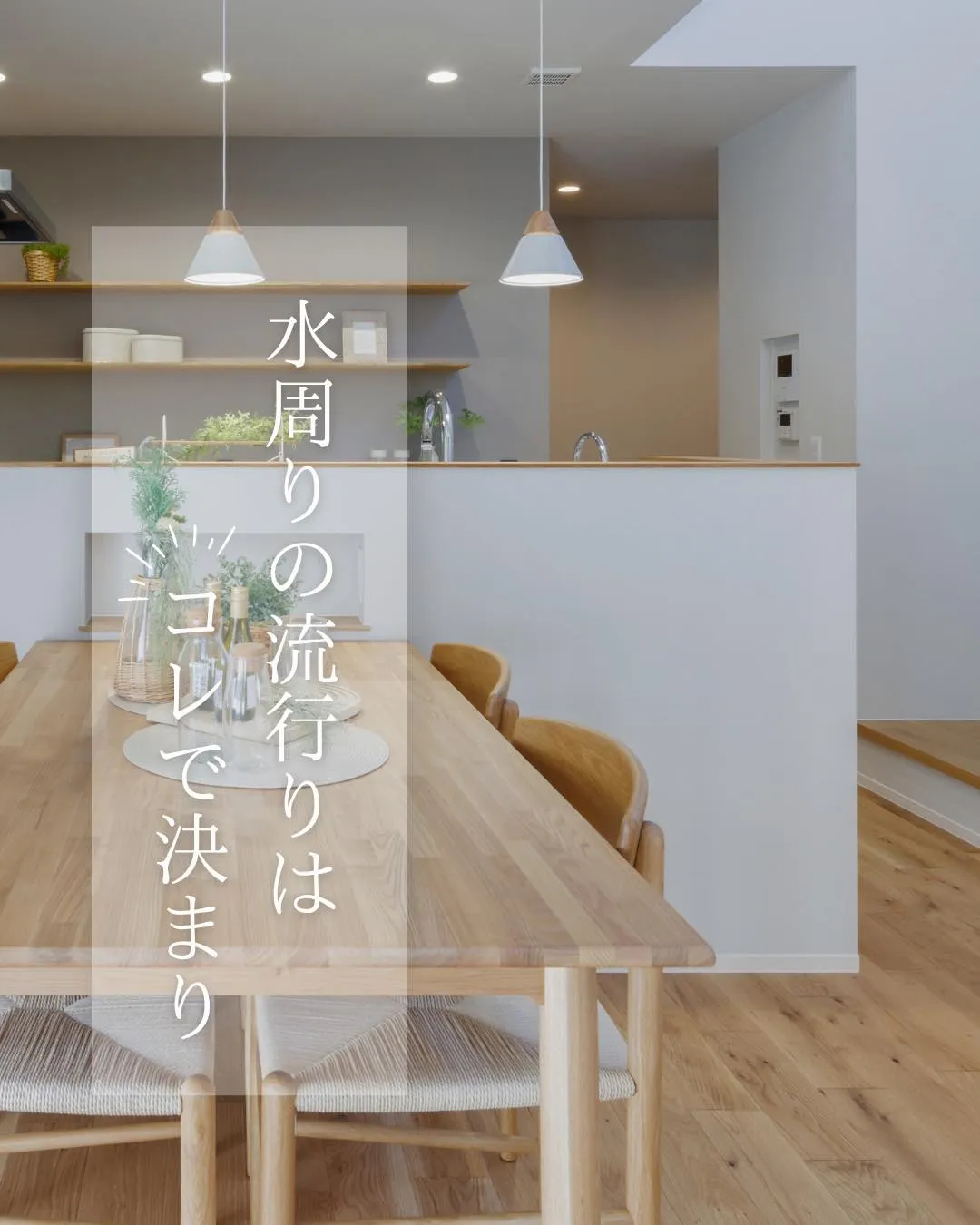 【水周りの流行りはコレで決まり】