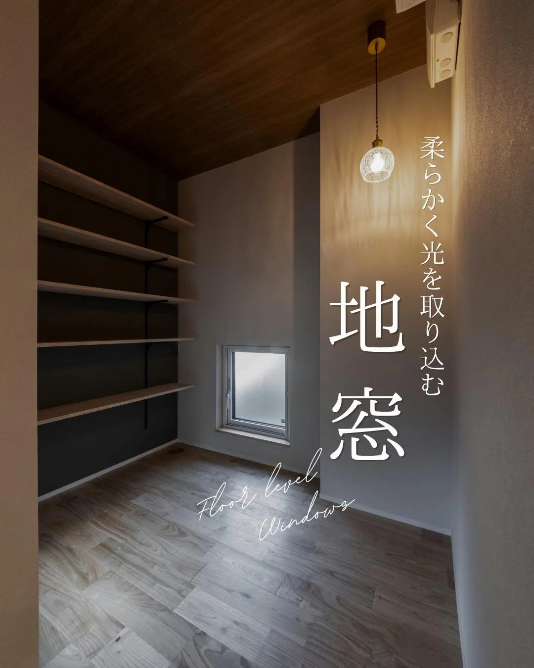 【柔らかく光を取り込む 地窓】