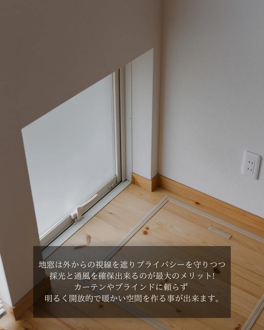 【柔らかく光を取り込む 地窓】