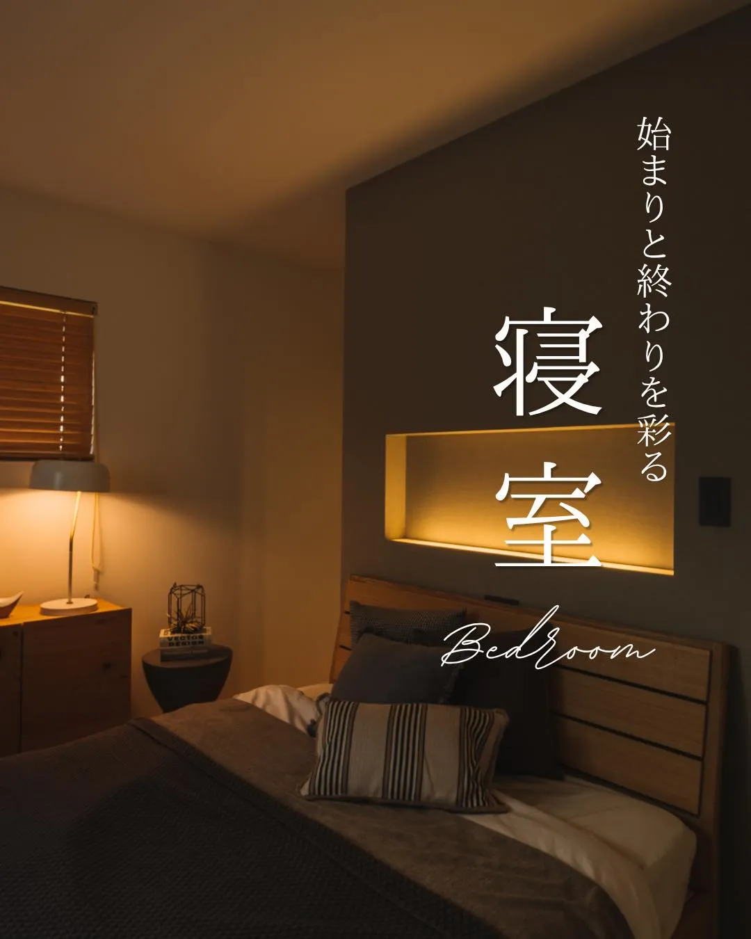【始まりと終わりを彩る寝室】