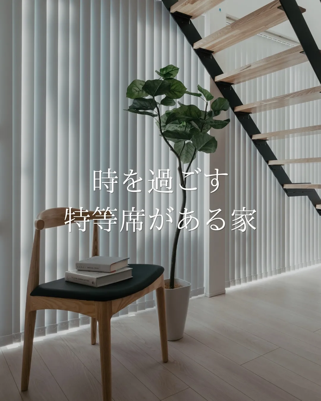 【時を過ごす特等席がある家】
