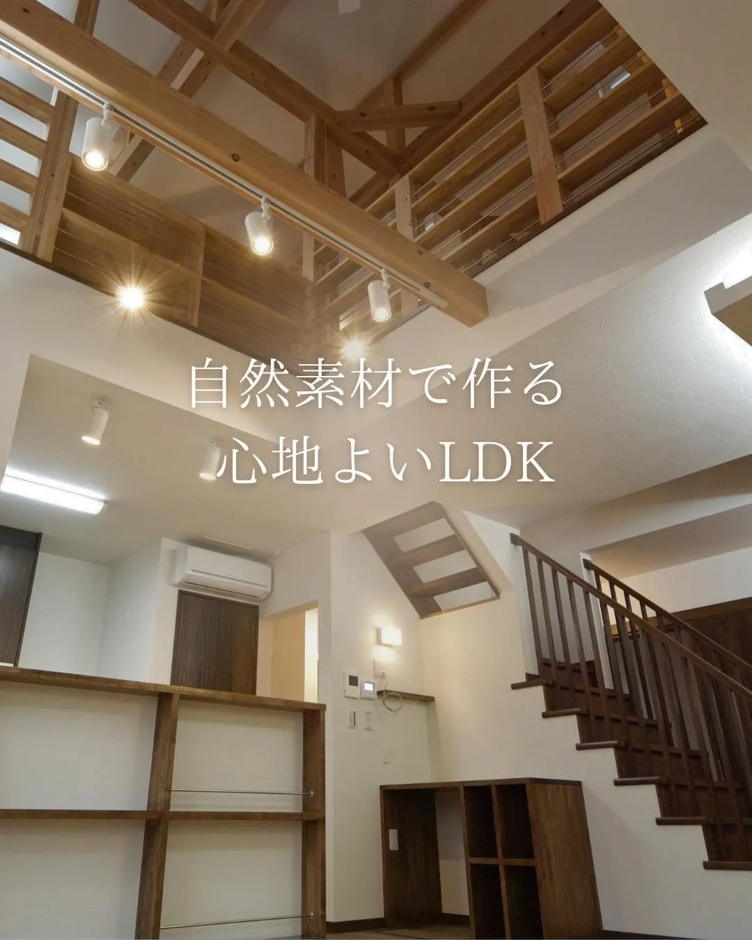 【自然素材で作る心地よいLDK】